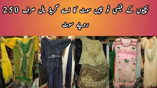 بچیوں کے فینسی ٹو پیس سوٹ کا اے گریڈ مال صرف 250 روپے سوٹ کم از کم آرڈر 50 سوٹ