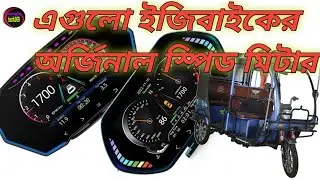 ইজিবাইক/স্কুটি /মিশুক এর অর্জিনাল ভোল্ট/স্পিড মিটার।