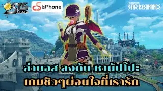 Blue Protocol: Star Resonance Ch.3 ล่าบอส ลงดัน หานัปโปะ เกมชิวๆผ่อนใจที่เรารัก