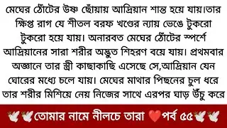 best short stories bangla || inspirational stories || moral stories || short story || নীলচে তারা ৫৫
