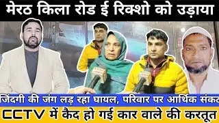 Meerut Road Accident: तेज रफ्तार कार ने खड़े E-Rickshaw को मारी टक्कर, CCTV में कैद पूरा हादसा