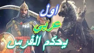 الملك سليمة بن مالك بن فهم | قصة قتله لابيه و هروبه و كيف اصبح ملكا على الفرس رغما عنهم