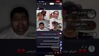 بث سعود القحطاني جايب فزعه معه عشان يضحكون فايز المالكي 😂😂😂😂