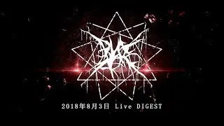 PURE  Live Digest Tokyo - 2018年8月3日