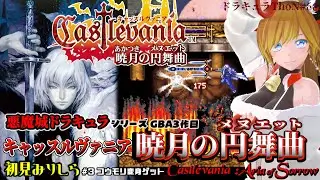 『キャッスルヴァニア 暁月の円舞曲 / Castlevania: Aria of Sorrow』＃3 初見でクリアまで遊んでいきたい【Castlevania Advance Collection】