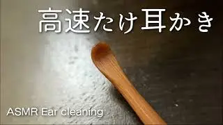 高速たけ耳かきでカリカリ [ハード] ASMR / Ear cleaning