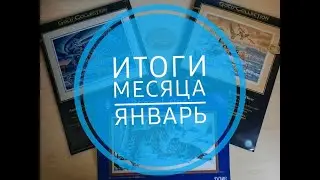 Мой вышивальный январь