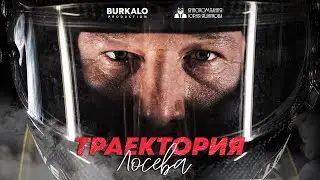 Траектория Лосева / Документальный фильм