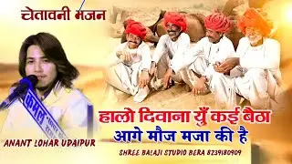 Baghana live || निर्गुणी भजन || हालो दीवाना या काई रे बैठा आगे मौज़ मजा री है || गायक अनन्त लौहार ||