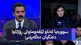 سوورەیا لەناو لێقەوماوانی ڕۆژئاوا دەنگیان دەگەیێنێ