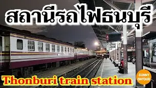 4K สถานีรถไฟ​ธนบุรี​ บางกอกน้อย กรุงเทพฯ​ | Thonburi train station, Bangkok​ Thailand​ | EP.208