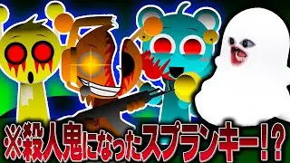 殺人鬼になったスプランキーたちが大暴れするMOD…【スプランキー/sprunki betters and loses/ホラー】