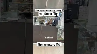 Как пройти на нашу точки в Green City #рекомендации #беларусь