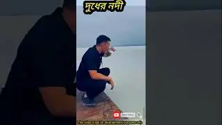 দুধের নদী #shortvideo #creative #cartoon #trending #facts #comedy #vairal #FunnyASP #AI #funNY