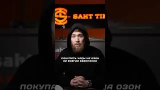 Почему покупать часы на Озон не всегда безопасно?