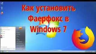 Как установить Фаерфокс в Windows 7
