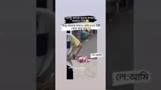 একদম নতুন চ্যানেল সাবস্কাইব করবেন প্লিজ,, #youtubeshorts #youtube #ytshorts #yt #short #shortvideo