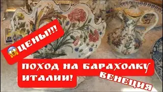 🔥Италия ПоХод на Барахолка ! Венеция ! Антиквариат ! Фарфор ! Лавка Старьёвщика !
Про поиск клада!