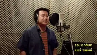รอนางกลับนา - เบียร์ วรพงษ์