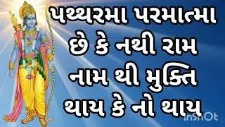 પથ્થરમા પરમાત્મા છે કે નથી રામ નામ થી મુક્તિ થાય કે નો થાય पथ्थरमे परमात्मा हे या नही 
