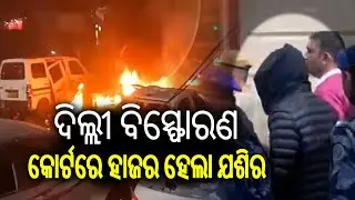 Delhi Terror Blast Accused Produced at Patiala House Court Amid Security Tightened | Kalinga TV