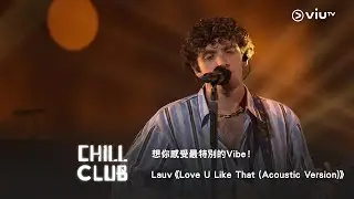 《CHILL CLUB》想你感受最特別的Vibe！Lauv《Love U Like That (Acoustic Version)》