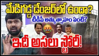 మేడిగడ్డ డేంజర్ లో ఉందా?😡😡| TDP Rumors On Medigadda Barrage | ABN Radha Krishna | NLT