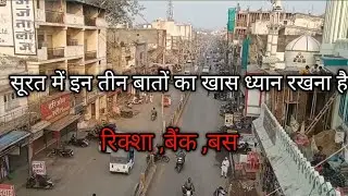सूरत में इन तीन बातों का खास Dhyan रखना  #surat @Houseofhighlights #travel  #vlog 