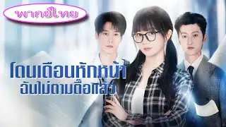 🔥 โดนหนุ่มฮอตปฏิเสธ 1081 ครั้ง! เธอฟื้นคืนฐานะทายาทมหาเศรษฐี ช็อกทั้งงาน เขาเสียใจคลั่ง! 😱💥