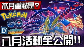 八月活動全公開！無極汰那與劍盾王再次登場！寶可夢活動解析！2025August【Pokemon GO】【有字幕】