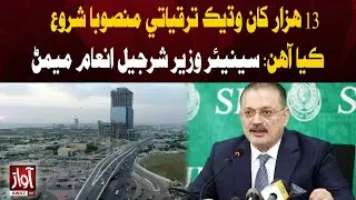 Over 13,000 Development Projects Launched: Senior Minister Sharjeel Inam Memon | Awaz TV News