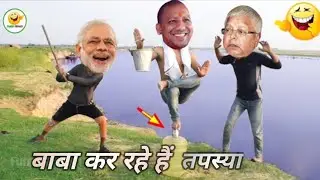 योगी बाबा का तपस्या। कॉमेडी वीडियो। Yogi Baba Ka Tapasya Comedy video