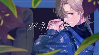 ガーネットの涙 / 香椎モイミ（covered by うりん（Chérie.））