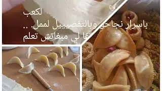 كعب غزال بأدق التفاصيل والاسرار من لاباط للعقدة  درت معاكم كمية قليلة د للوز باش تعلمي فيها ومتغلبيش