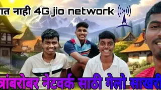 | गावामध्ये नेटवर्क नाही मग गेलो मित्रानं सोबत साखरीला | village network problem|#villagevlog #vlog 