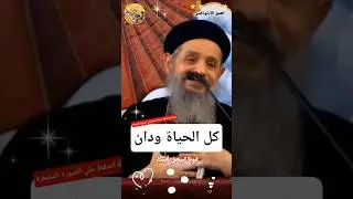 كل الحياة ودان