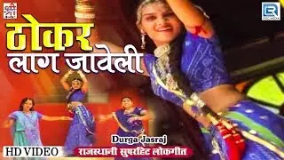 देखिए: ठोकर लाग जावेली - Durga Jasraj का सुपर हिट लोकगीत | Rajasthani Lokgeet | Thokar Laag Javeli