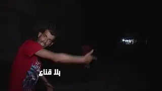 حي النور أكبر حي شعبي بعد التضامن يتحول الى حي الظلام والتهميش والمبيقات..شباب يتشنجون على االمباشر!