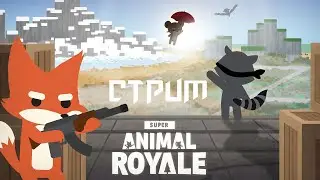 Ⓙ Тащим в SUPER ANIMAL ROYALE Ⓒ