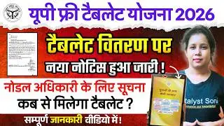Up Tablet योजना नया नोटिस जारी, कब से मिलेगा Tablet | Up Tablet Yojana Latest news today