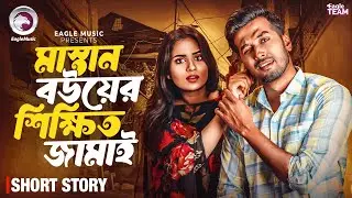 মাস্তান বউয়ের শিক্ষিত জামাই | Bangla Natok 