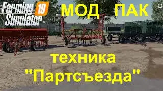 FS19 Мод-пак техника 