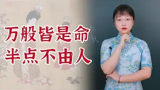 全網最詳細的《杜秋娘詩》全文逐句講解 02：萬般皆是命，半點不由人