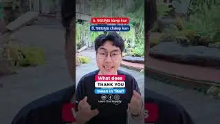 Что означает &laquo;Спасибо&raquo; на тайском языке? 🇹🇭