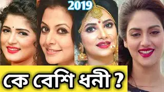 Top 8 Richest Tollywood Actresses | কোন নায়িকা বেশি ধনী ? | Srabanti | Koel | Subhoshree | Mimi