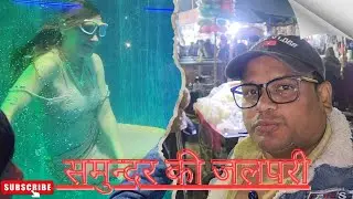समुन्दर की जलपरी या जादू? 😮 Lucknow Mela Viral Video मेले में जलपरी का LIVE शो 😍 | Public Reaction