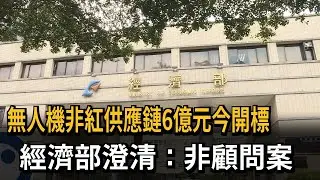 無人機「非紅供應鏈」6億今開標  經濟部澄清：非顧問案－民視新聞