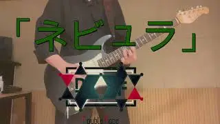 Double Face「ネビュラ」 あんさんぶるスターズ Guitar Cover 기타커버