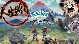【ポケモンレジェンズアルセウス＃2】唐突に命を賭けたくなった男の人生縛り命賭けろよレジェンズアルセウス