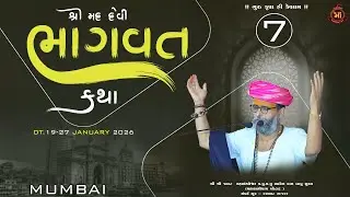 LIVE MULUND ,MUMBAI | (Day 7  ) શ્રી મદ્દ દેવી ભાગવત કથા  | પ.પું શ્રી ભાવેશ દાસ બાપુ શુક્લ